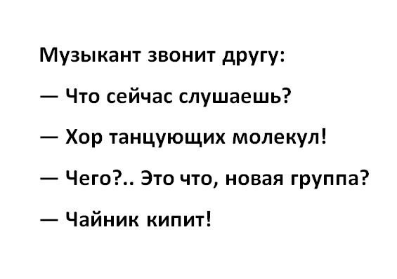 Музыкант звонит другу Что сейчас слушаешь Хор танцующих молекул Чего Это что новая группа Чайник кипит