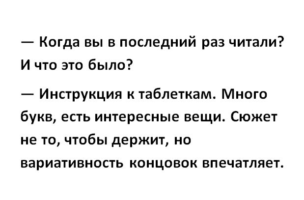 Когда вы в последний раз читали И что это было Инструкция ктаблеткам Много букв есть интересные вещи Сюжет не то чтобы держит но вариативность концовок впечатляет