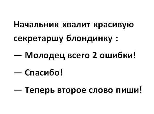 Начальник хвалит красивую секретаршу блондинку Молодец всего 2 ошибки Спасибо Теперь второе слово пиши