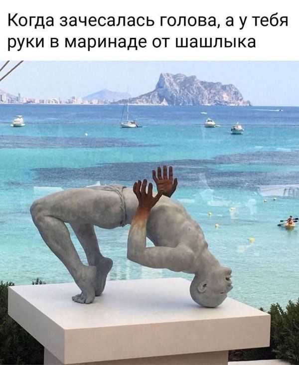 КОГДЭ зачесалась ГОПОВЭ а У тебя РУКИ В маринаде ОТ шашлыка