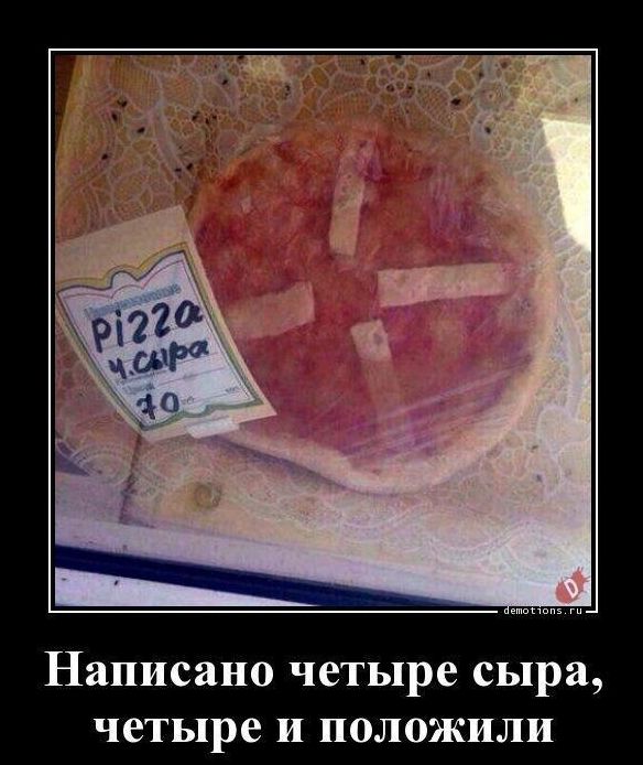 Написано четыре сыра четыре И ПОЛОЖИЛИ