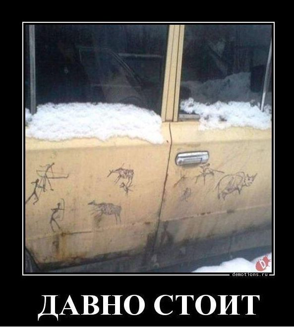ДАВНО СТОИТ