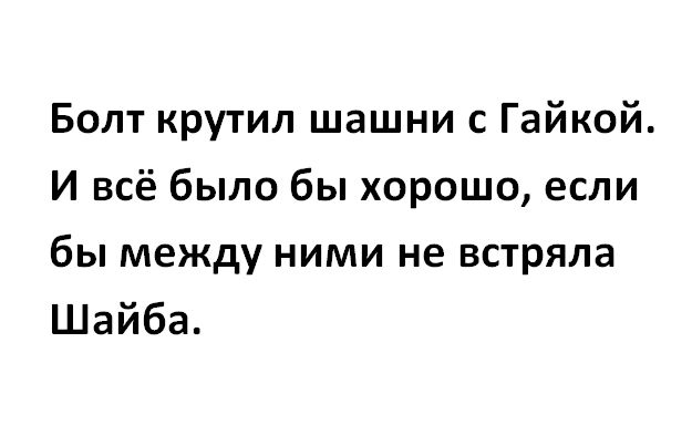 Болт крутил шашни с Гайкой И всё было бы хорошо если бы между ними не встряла Шайба