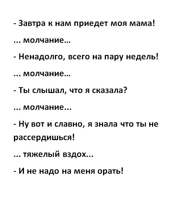 Завтра к нам приедет моя мама молчание Ненадолго всего на пару недель молчание Ты слышал что я сказала молчание Ну вот и славно я знала что ты не рассердишься тяжелый вздох И не надо на меня орать