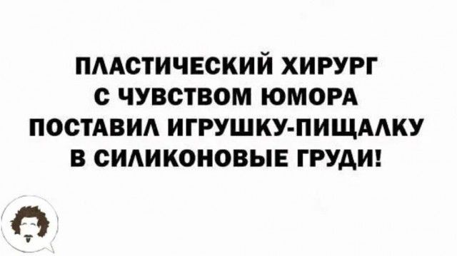 ПААСТИЧЕСКИЙ ХИРУРГ с ЧУВСТВОМ ЮМОРА ПОСТАВИА ИГРУШКУ ПИЩААКУ В ОИАИКОНОВЫЕ ГРУДИ П