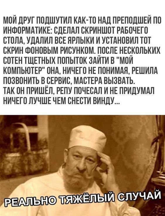 МОИ дРУГ ПОЦШУТИЛ КАК ТО НАД ПРЕПОЦШЕИ ПО ИНФОРМАТИКЕ СДЕЛАЛ СКРИНШОТ РАБОЧЕГО СТОЛА УДАЛИЛ ВВЕ ЯРПЫКИ И УСТАНОВИЛ ТОТ СКРИН ФОНОВЫМ РИОУНКОМ ПОСЛЕ НЕСКОЛЬКИХ СОТЕН ТЩЕТНЫК ПОПЫТОК ЗАИТИ В МОИ КОМПЬЮТЕР ОНА НИЧЕГО НЕ ПОНИМАН РЕШИЛА ПОЗВОНИТЬ О_СЕРВИС МАСТЕРА ВЫЗВАТЬ ТАК ОН ПРИШЕЛ РЕПУ ПОЧЕВАЛ И НЕ ПРИДУМАП НИЧЕГО ЛУЧШЕ ЧЕМ СНЕСТИ ВИНЛУ