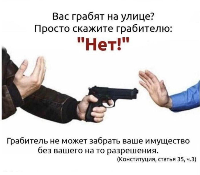 Вас грабят на улице Просто скажите грабитепю Нет _ Грабитель не может забрать ваше имущество без вашего на то разрешения Компитуцищ патьи 35 ч3