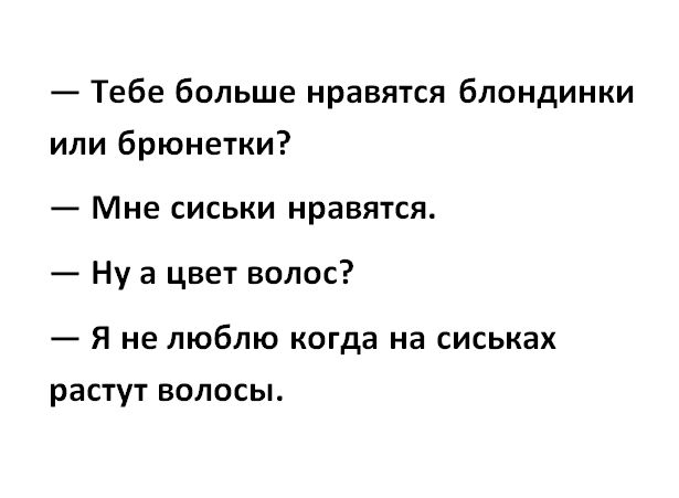 Тебе больше нравятся блондинки или брюнетки Мне сиськи нравятся Ну а цвет волос _ Я НЕ ЛЮБЛЮ когда на СИСЬКВХ растут волосы