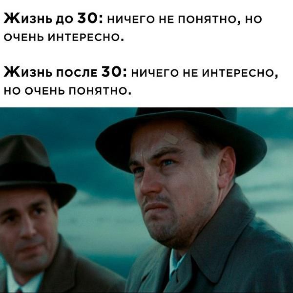 Жизнь до 30 ничего не понятно но очень интересно Жизнь после 30 ничего не интересно Н ОЧЕНЬ ПОНЯТНО