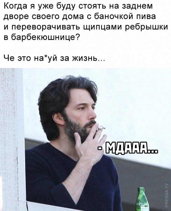 Когда я уже буду стоять на заднем дворе своего дома баночкой пива и переворачивать щипцами ребрышки в барбекюшнице Че это науй за жизнь