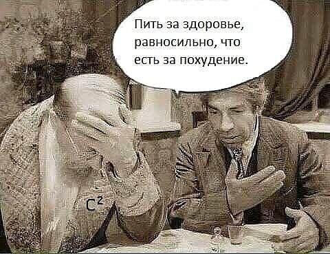 Пить за здоровье равносильно что есть за похудение