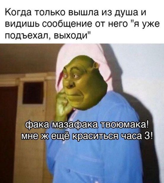 Когда ТОЛЬКО вышла из душа И видишь сообщение от него я уже подъехал выходи