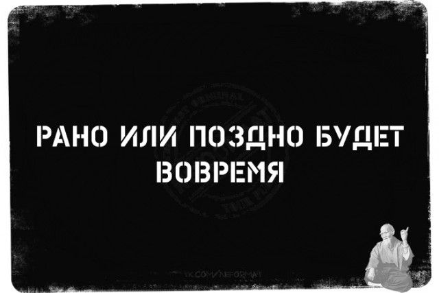 РАНО ИЛИ ПОЗДНО БУДЕТ З ВРЕМЯ