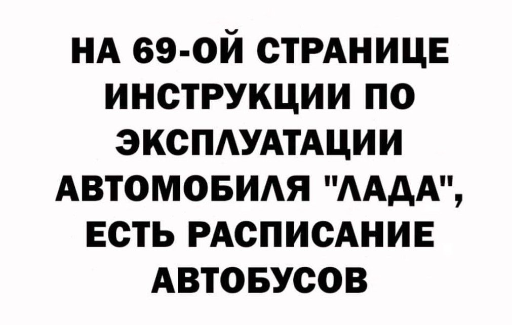 НА вэ ой СТРАНИЦЕ инструкции по эксПАУАтАции Автомовидя АААА есть РАсписАнив Автовусов