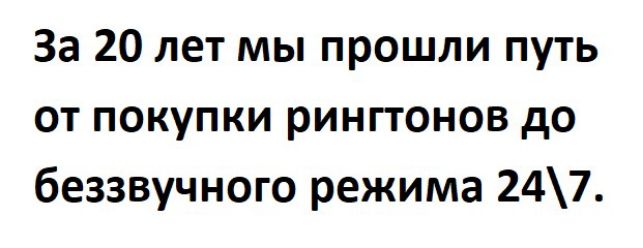 За 20 лет мы прошли путь от покупки рингтонов до беззвучного режима 247