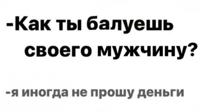 Как ты балуешь своего мужчину Я иногда не ПРОШУ деньги