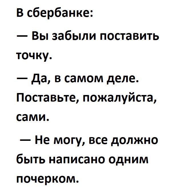 В сбербанке Вы забыли поставить точку да в самом деле Поставьте пожалуйста сами Не могу все должно быть написано одним почерком