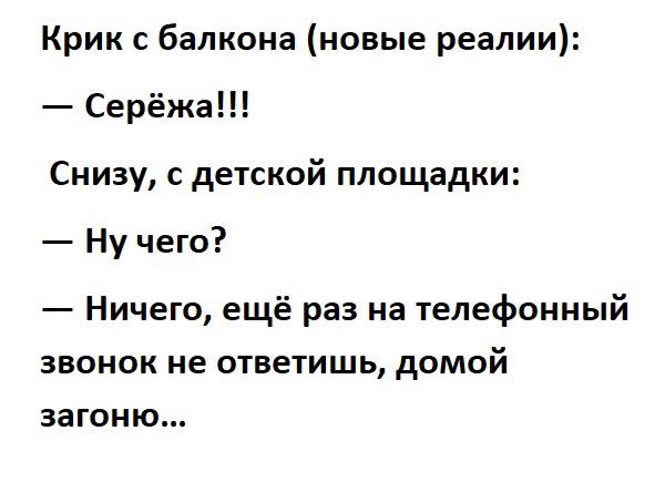 Крик с балкона новые реалии Серёжа Снизу с детской площадки Ну чего Ничего ещё раз на телефонный звонок не ответишь домой загоню