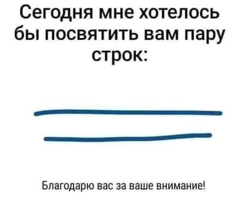 Сегодня мне хотелось бы посвятить вам пару строк Благодарю вас за ваше внимание