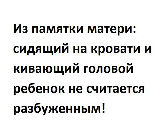 Из памятки матери сидящий на кровати и кивающий головой ребенок не считается разбуженным