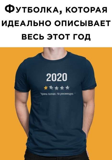 ФУТБОЛКА КОТОРАЯ ИДЕАЛЬНО ОПИСЫВАЕТ ВЕСЬ ЭТОТ ГОД 2020 і