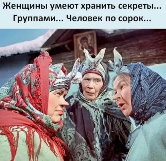 Женщины умеют хранить секреты Группами Человек по сорок