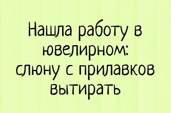 Нашла работу в ювелирном слюну с прилавков вытирать