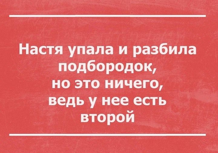 Настя угіапа и разбила пфдбородок Но этоииЧегЁО ведь уже есть Второй