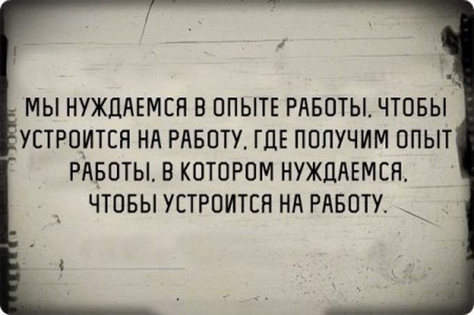 Ъ МЫ НУЖЦАЕМСП Б ОПЫТЕ РАБОТЫ ЧТОБЫ УЕТРПИТСН Нд РАБОТК ГДЕ ПОПУЧИМ ОПЫТ РАБОТЫ В КОТОРОМ НУЖЛАЕМЕН ЧТОБЫ УЕТРОИТЕН НА РАБОТУ