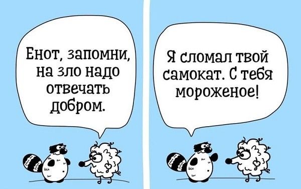 Енот запомни на зло надо отвечать Я сломал твой самокат С тебя мороженое