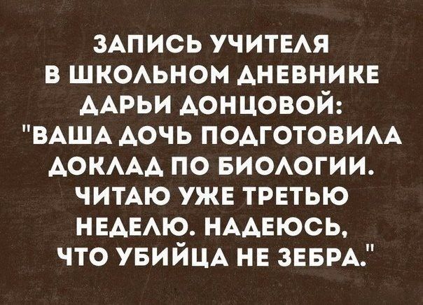 3Апись УЧИТЕАЯ в шк0Аьном дневнике ААРЬИ Аонцовой ВАША АОЧЬ подготовим АОКААА по виоюгии чимю уже третью НЕАЕАЮ НАДЕЮСЬ что УБИЙЦА не зЕБРА