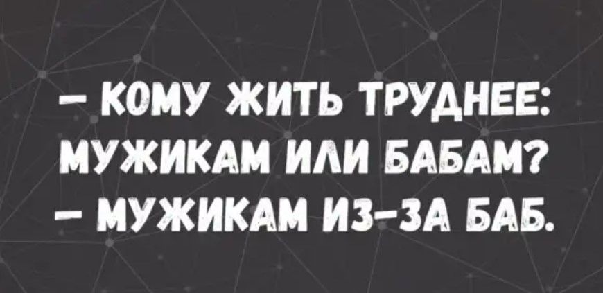 КОМУ ЖИТЬ ТРУАНЕЕ МУЖИКАМ ИАИ БАБАМ МУЖИКАМ ИЗ ЗА БАБ