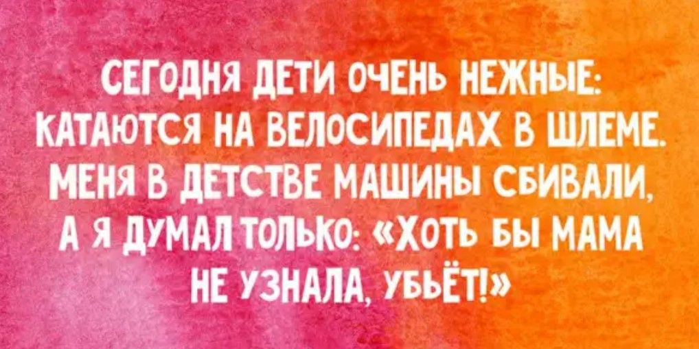СЕГОдня дпи очЕиь пшик мтдются НА ВЕЛОСИПШХ В МЕНЯ в детстве мдшины сБЮЩ А я думал только хоть вы МАМА НЕ узндлд УБЬЁТ