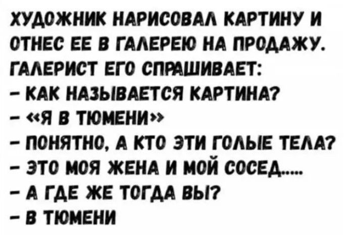 ХУДОЖНИК НАРНСОВАА КАРТННУ Н ОТНЕС ЕЕ Г ААЕРЕЮ НА ПРОДАЖУ ГААЕРНСТ ЕГО СПИШНОАЕГ КАК НАЗЫВАЕТСЯ КАРТИНА Я В ТЮЬЕНН ПОНЯТНО А КТО ЗТН Г ОАЫЕ ТЕАА ЭТО НОЯ ЖЕНА Н НОН СОСЕД А ГДЕ ЖЕ ТОГДА ВЫ В ТЮНЕНН