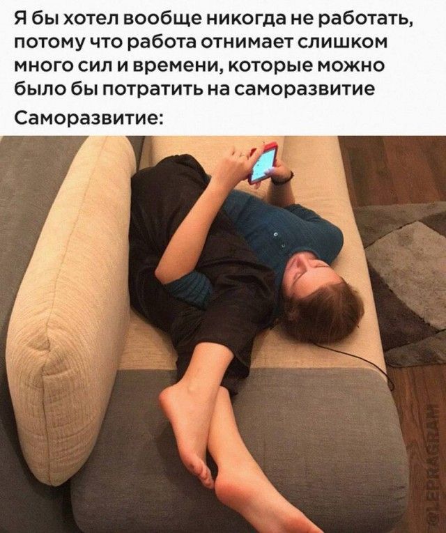 Я бы хотел вообще никогда не работать ПОТОМУ ЧТО работа отнимает СЛИШКОМ много сил и времени которые можно было бы потратить на саморазвитие Саморазвитие