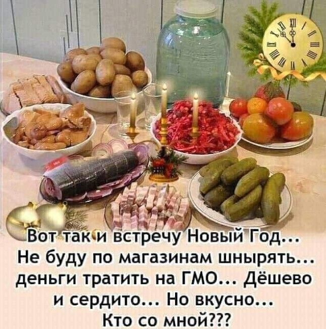 Вот таки встречу НовыйТЪд Не буду по магазинам шнырять деньги тратить на ГМО дёшево и сердито Но вкусно Кто со мной