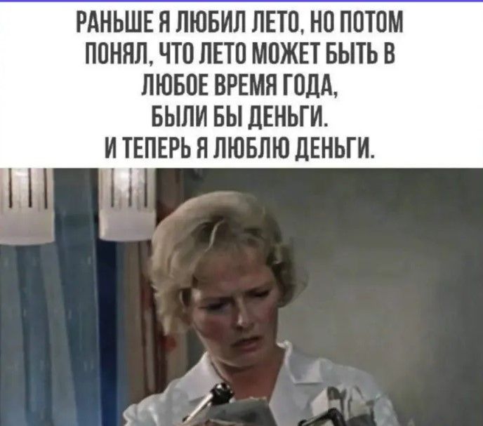 РАНЬШЕ П ПШБИЛ ЛЕТ1_Н1П0Т1М ППНПЛ ЧТО ПЕТП МОЖЕТ БЫТЬ В ЛЮБПЕ ВРЕМЯ ПША БЫЛИ БЫ ЛЕНЬГИ И ТЕПЕРЬ Я ЛЮБЛЮ ЛЕНЬГИ