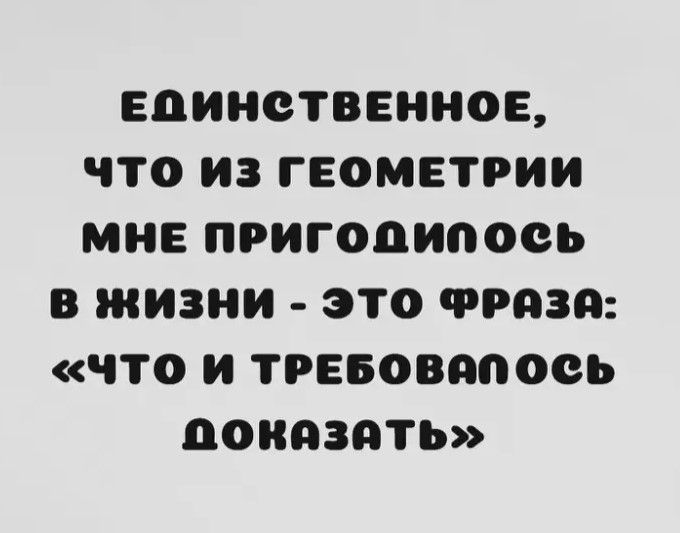 ЕДИНСТВЕИИОЕ ЧТО ИЗ ГЕОМЕТРИИ МНЕ ПРИГОЦИПОСЬ В ЖИЗНИ ЭТО ФРПЗЯ ЧТО И ТРЕБОВППОСЬ ЦОИЦЗЦТЬ