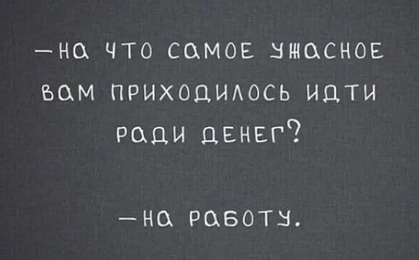но что самое вищсное ъом приходыось ицти ради денег НО РЦБОТН