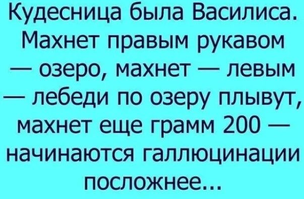 Кудесница была Василиса Махнет правым рукавом озеро махнет левым лебеди по озеру плывут махнет еще грамм 200 начинаются галлюцинации посложнее