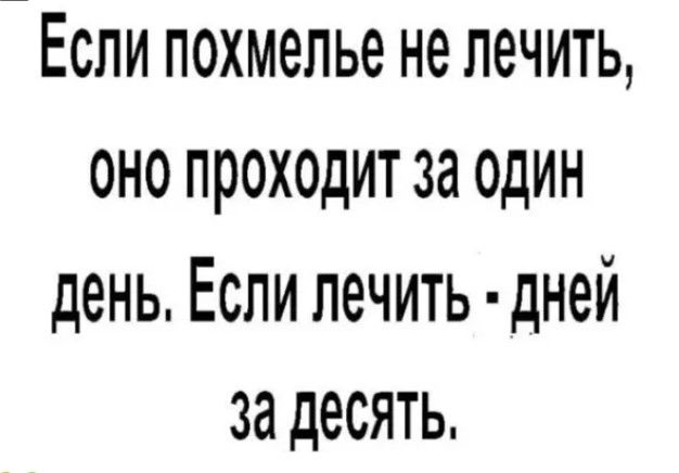 ЕСЛИ ПОХМОПЬО НО ЛОЧИТЬ ОНО ПРОХОДИТ 38 ОДИН день Если лечить дней за десять