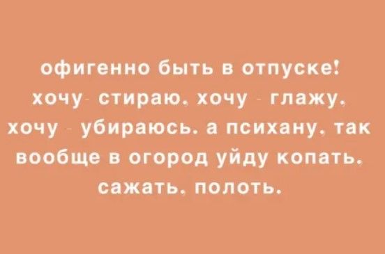 офигснью быть в отпуск хочу стиряю хочу гпджу хочу убирдюсь принцу пк вообще огородуйду комть сижпь полоть