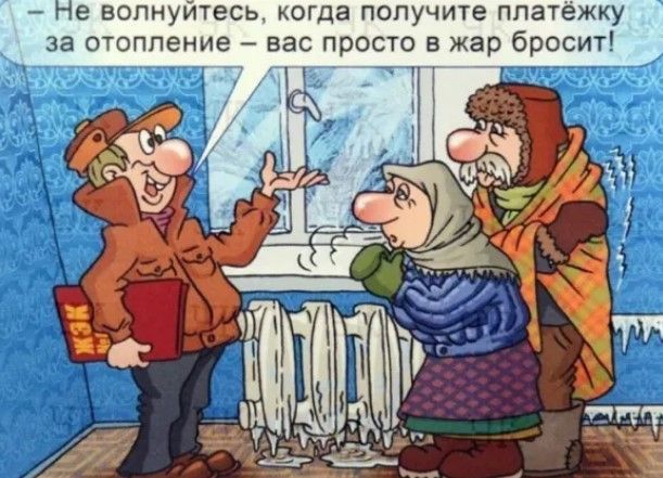 е вопиуитесь когда получите ппагежку за отоппение вас просто в жар бросит