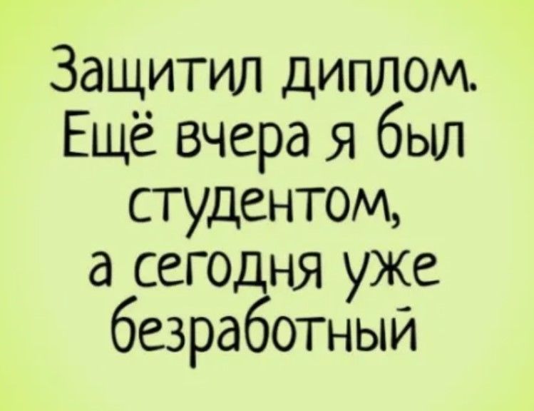 Защитил диплом Ещё вчера я был студентом а сего ня уже безра отный