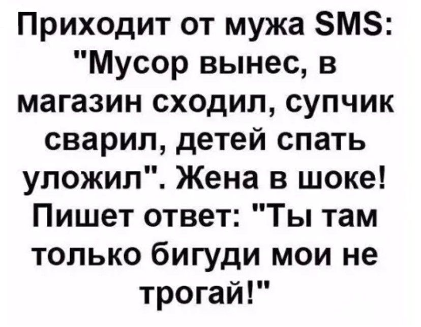 Приходит от мужа ЗМЗ Мусор вынес в магазин сходил супчик сварил детей спать уложил Жена в шоке Пишет ответ Ты там только бигуди мои не трогай