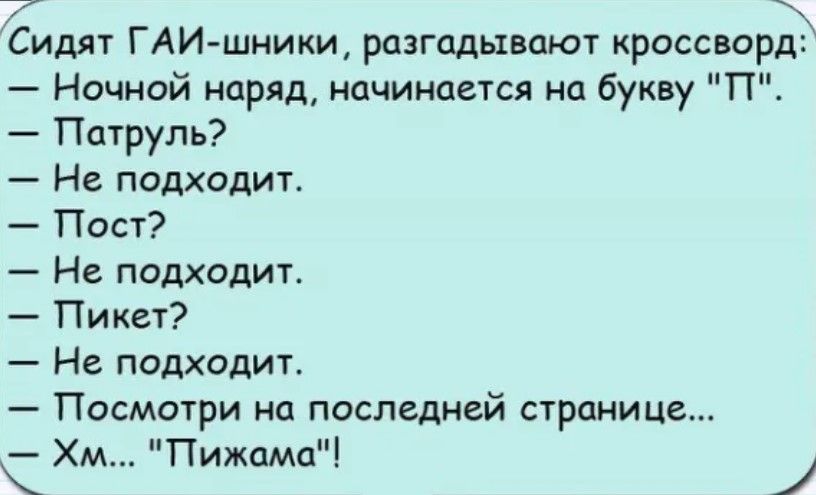 Сидят ГАИшпики разгадывают кроссворд Ночной наряд иачииаыся на букву П Патруль Не подходит Пост Не подходит Пикет Нв падходиъ Посмотри на последней странице Хм Пижама