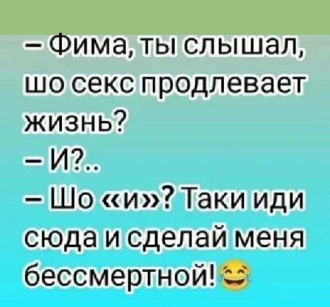 Зима ТЫ СЛЫШЗЛ шо секс продлевает жизнь И Шо и Таки иди сюда и сделай меня бессмертной