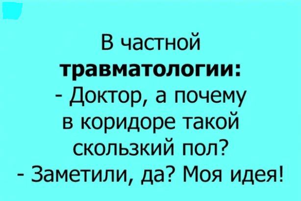 В частной травматологии Доктор а почему в коридоре такой скользкий пол Заметили да Моя идея