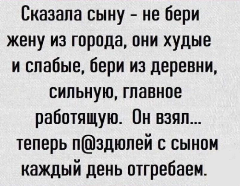 Сказала сыну не бери жену из города они худые и слабые бери из деревни сильную главное работящую Он взял теперь пздюпей с сыном каждый день отгребаем