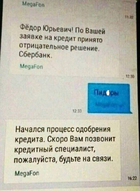 Фёдор Юрьевич По Вашей заявке иа кредит принят отрицательное решение Сбербанк т 1731 Начался процесс одобрения кредита Скоро Вам позвонит кредитный специалист пожалуйста будьте на связи Медаіоп ш